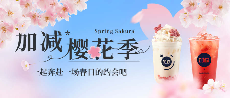 新品上新|AG8亚游樱花季今日开启▶️ ，限定樱赏杯免费送